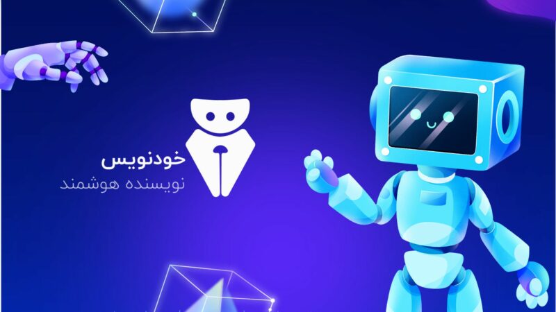 هوش مصنوعی خودنویس، از مرز ١٠ هزار کاربر گذشت!